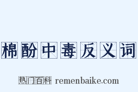 棉酚中毒反义词是什么意思的图片